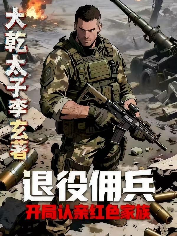 退役佣兵:开局被红色家族认亲封面