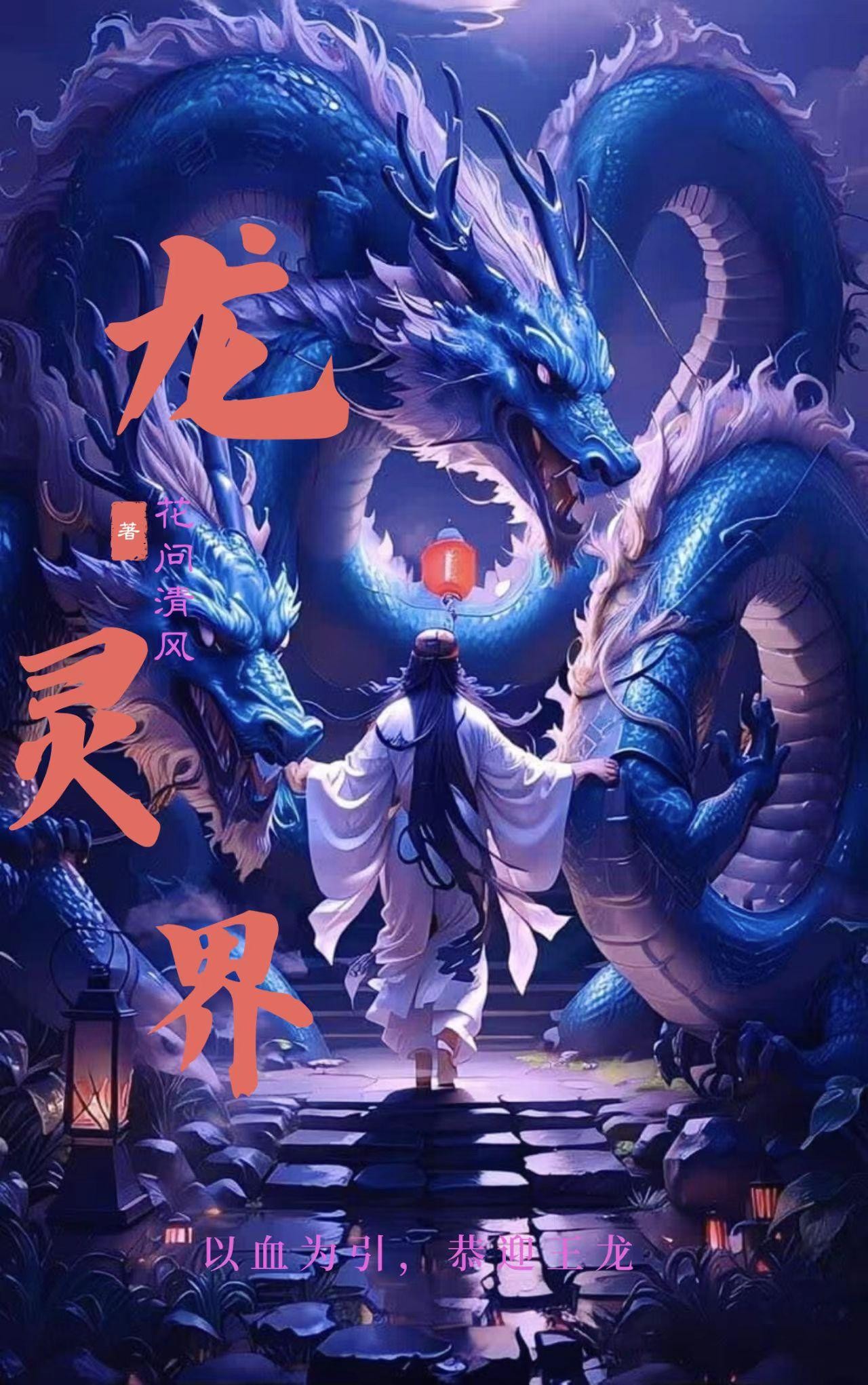 龙灵界封面