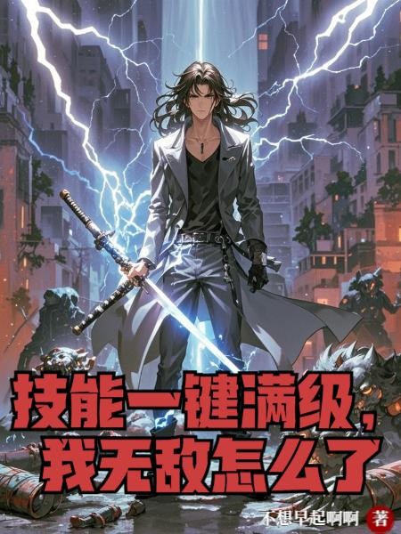 技能一键满级,我无敌怎么了封面