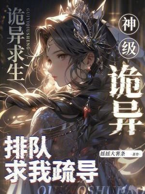 诡异求生：神级诡异排队求我疏导封面