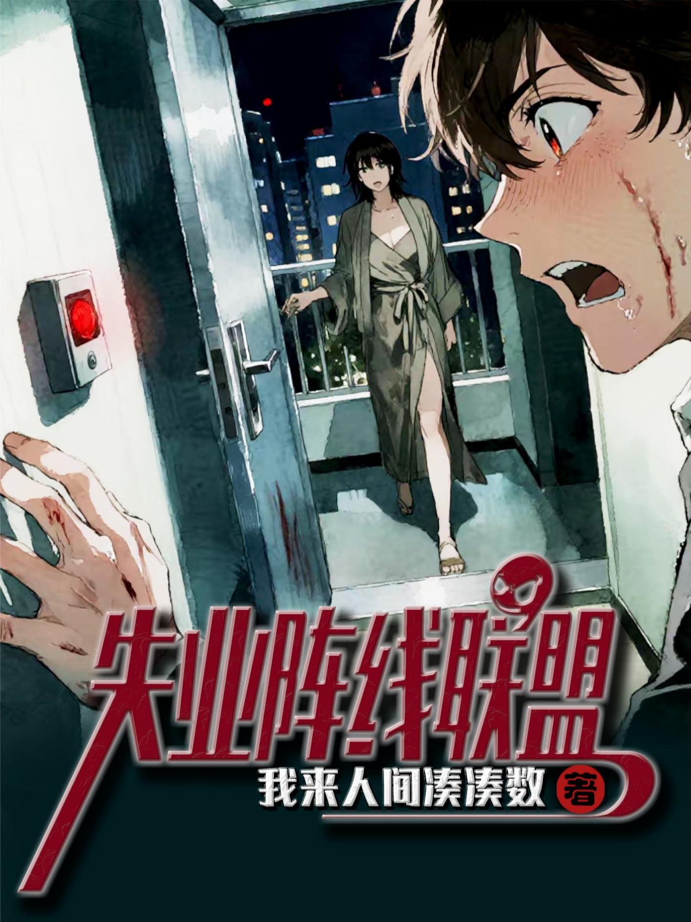 失业阵线联盟封面