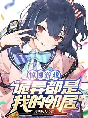 惊悚游戏:诡异都是我的邻居封面