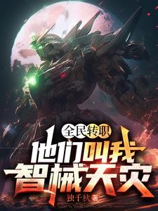 全民转职：他们叫我智械天灾封面