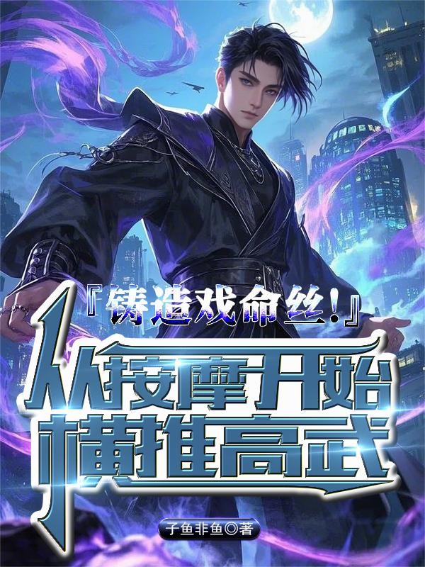 铸造戏命丝！从按摩开始横推高武封面