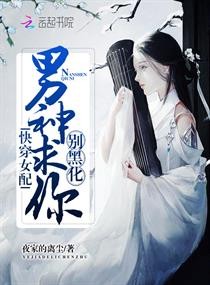 快穿女配：男神求你别黑化！封面