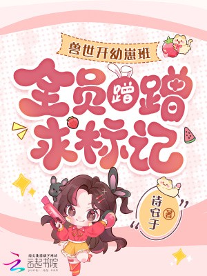 兽世开幼崽班后,全员蹭蹭求标记封面
