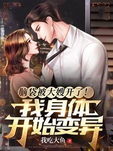 脑袋被大嫂开了！我身体开始变异封面