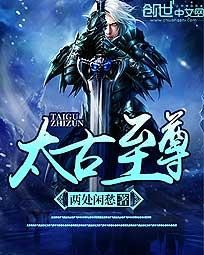 太古至尊封面