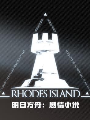 明日方舟：剧情小说封面