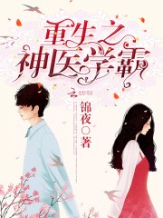 重生之神医学霸封面