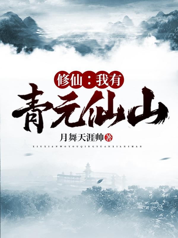 修仙：我有青元仙山封面