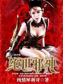绝世邪神（邪御天娇）封面