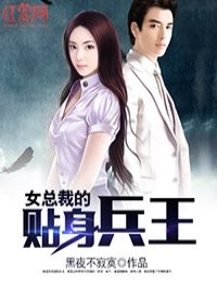 美女上司的贴身兵王(笑笑星儿)封面