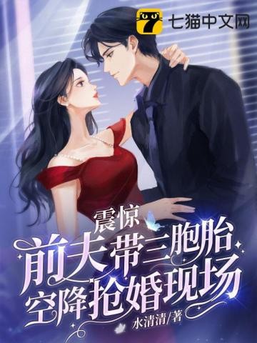 震惊,前夫带三胞胎空降抢婚现场封面