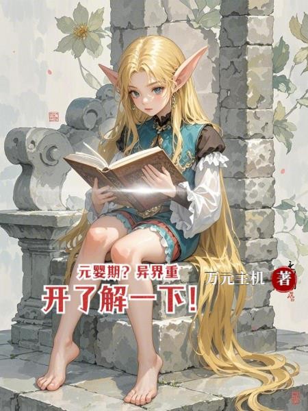 元婴期？异界重开了解一下！封面