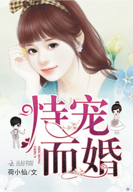 恃宠而婚封面