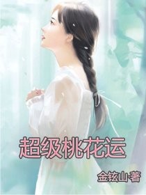 超级桃花运封面