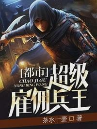 都市超级雇佣兵王封面