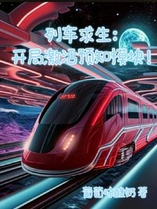 列车求生：开局激活预知模块！封面