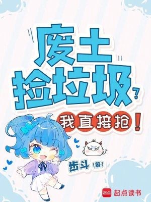 废土捡垃圾？我直接抢！封面