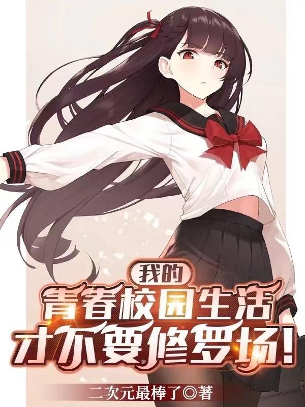 我的青春校园生活才不要修罗场!封面