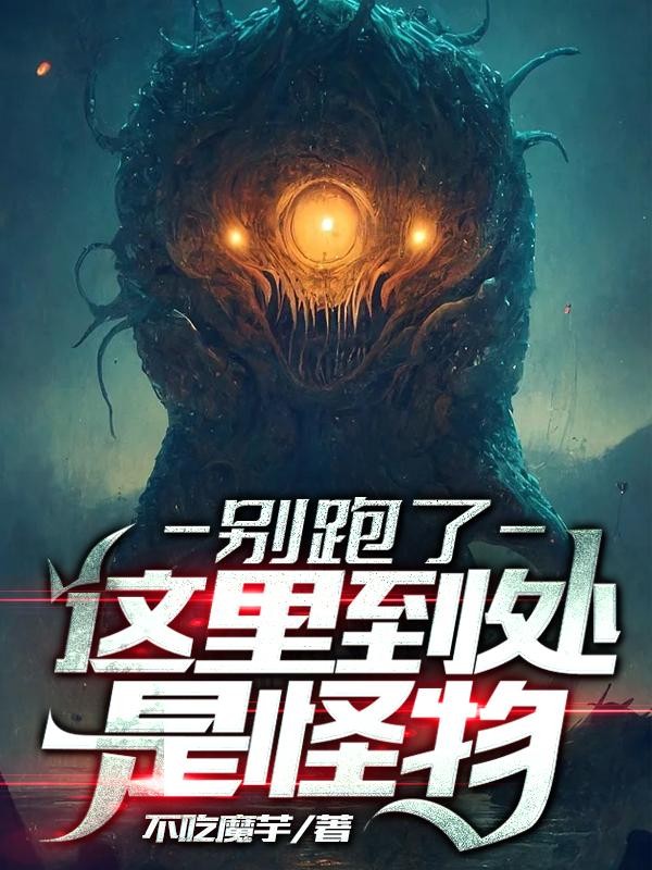 别跑了,这里到处是怪物封面