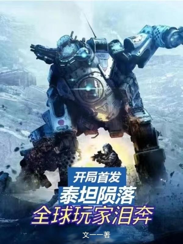 开局首发泰坦陨落，全球玩家泪奔封面