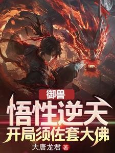 御兽:悟性逆天,开局须佐套大佛封面