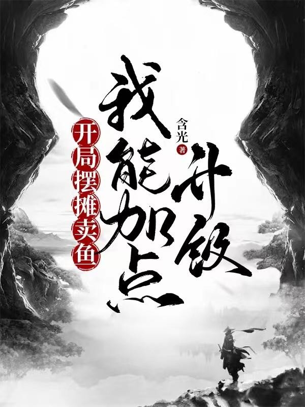 开局摆摊卖鱼,我能加点升级封面