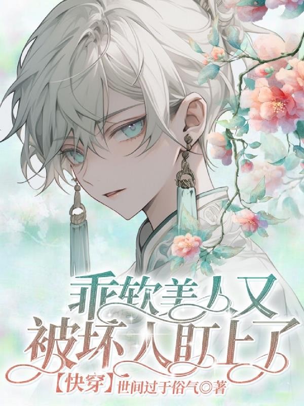 乖软美人又被坏人盯上了【快穿】封面