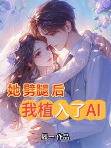 她劈腿后，我植入了AI封面