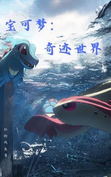 宝可梦:奇迹世界封面