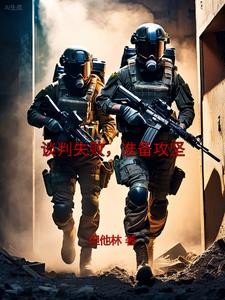 谈判失败，准备攻坚封面