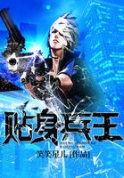 贴身兵王封面