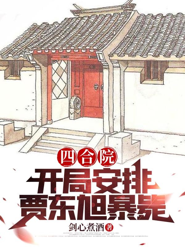 四合院:开局安排贾东旭暴毙封面