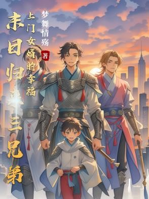 末日归来:三兄弟上门女婿的幸福封面