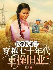 医学铁娘子穿越七十年代重操旧业封面