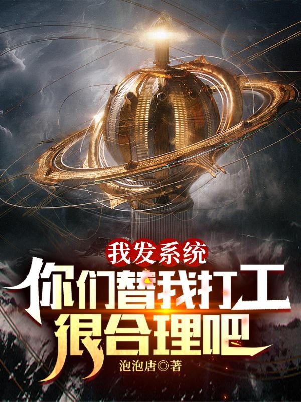 我发系统,你们替我打工很合理吧封面