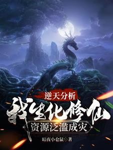 修仙工厂:批量丹药神兽封面