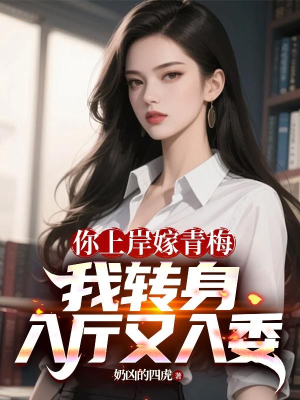 你上岸嫁青梅：我转身入厅又入委封面