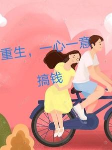 重生回去该怎么办啊封面