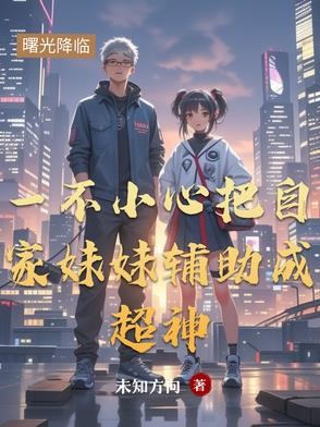 一不小心把自家妹妹辅助成超神封面