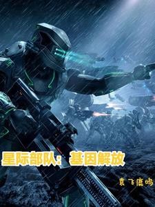 星际部队：基因解放封面