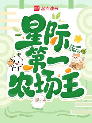 星际第一农场主封面