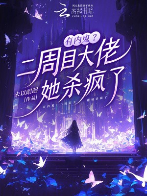 有内鬼?二周目大佬她杀疯了封面