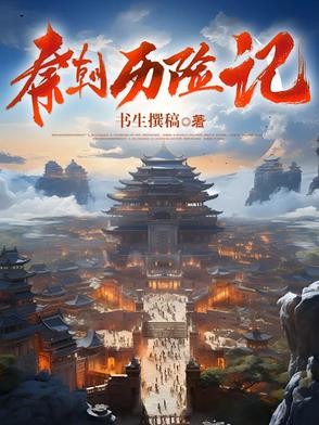 秦朝历险记封面