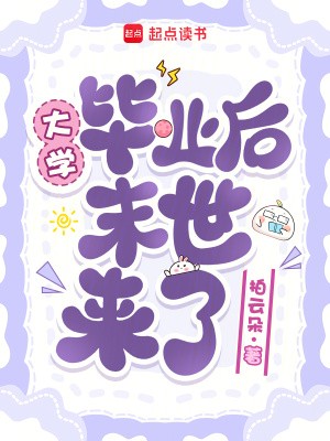 大学毕业后末世来了封面