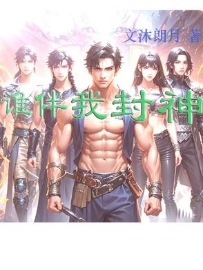 谁伴我封神封面