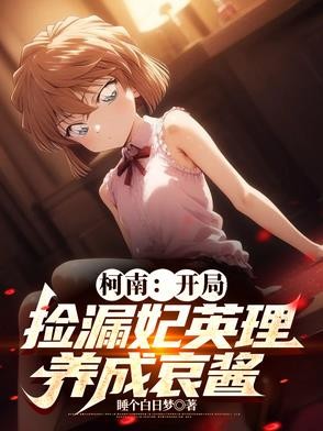 柯南：开局捡漏妃英理，养成哀酱封面