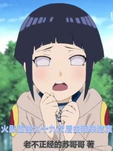 火影重生九十九次后由我来结束封面
